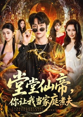 堂堂仙帝，你让我当家庭煮夫