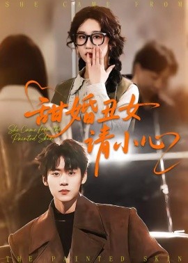 甜婚丑女请小心