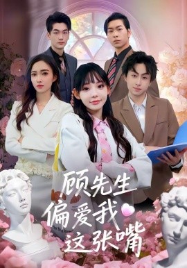 顾先生偏爱我这张嘴