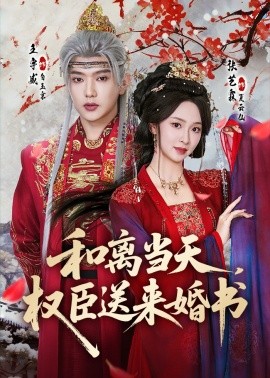 和离当天，权臣送来婚书