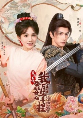 将军，这顿管够穿到古代，我靠厨艺拿捏冷面将军