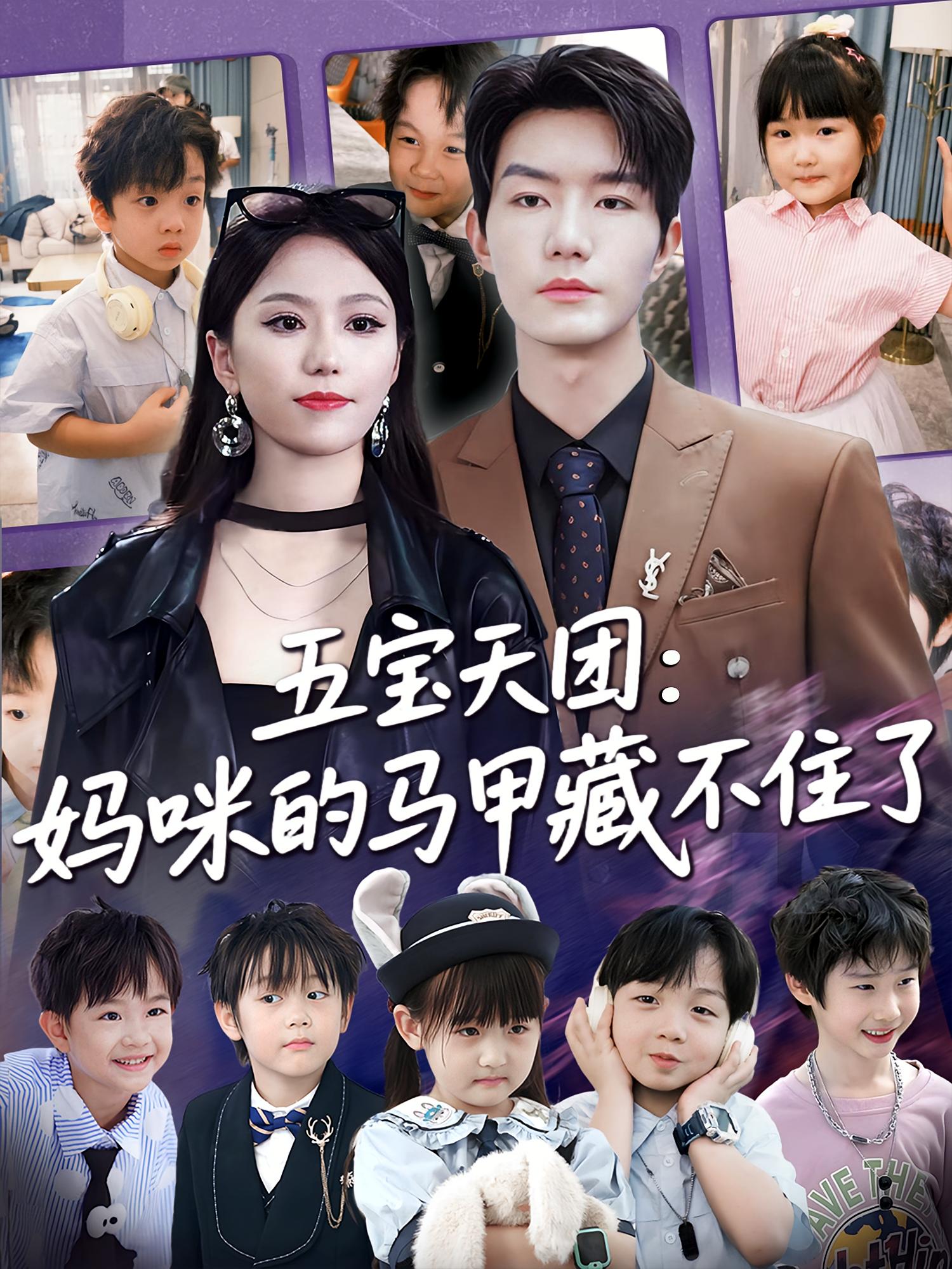 五宝天团，妈咪马甲藏不住了