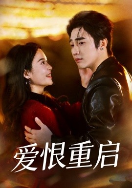 爱恨重启判你终生悔恨