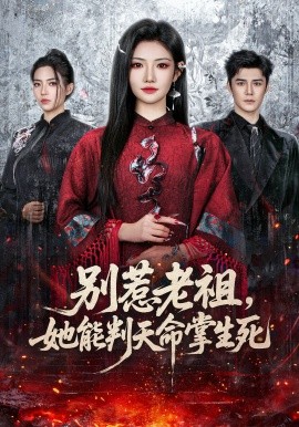 别惹老祖，她能判天命掌生死