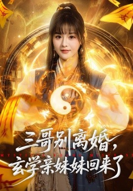 三哥别离婚，玄学亲妹妹回来了