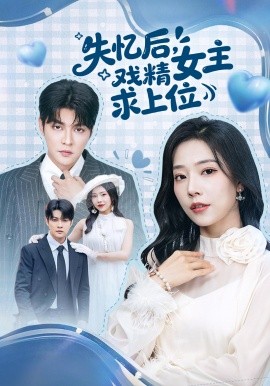 失忆后，戏精女主求上位