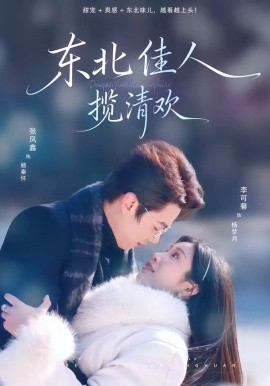 东北佳人揽清欢