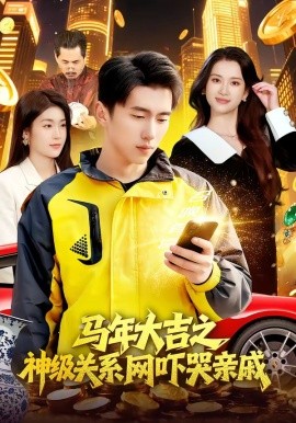 马年大吉之神级关系网吓哭亲戚