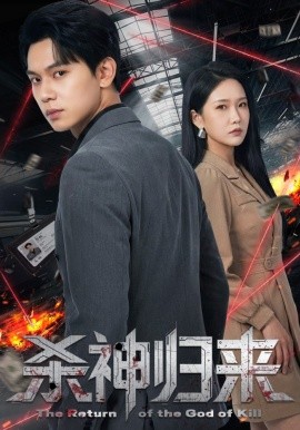 杀神归来