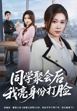 同学聚会后我亮身份打脸