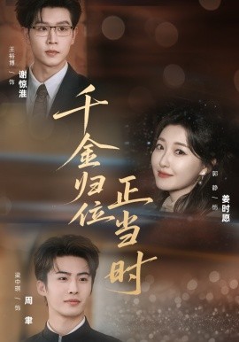 千金归位正当时