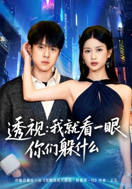 透视：就看一眼你们躲什么