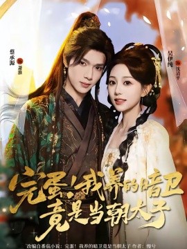 完蛋！我养的暗卫竟是当朝太子