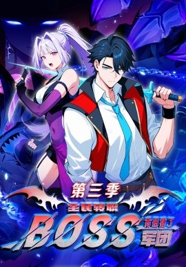 全民转职：我组建了BOSS军团第三季