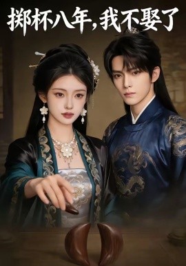 掷杯八年，我不娶了