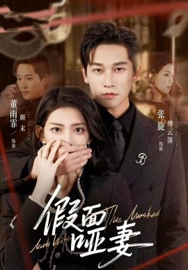 假面哑妻哑巴新娘她不装了