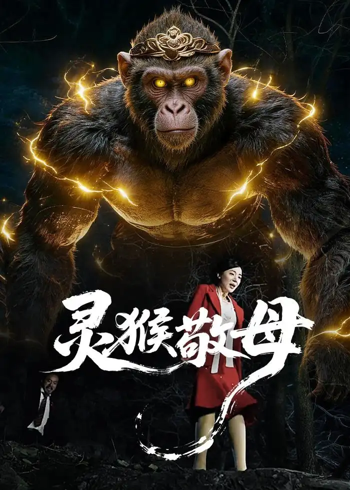灵猴敬母