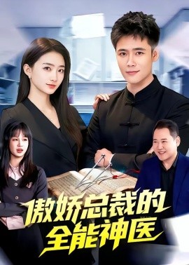傲娇总裁的全能神医
