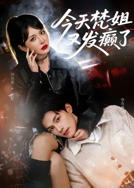 今天梵姐又发癫了