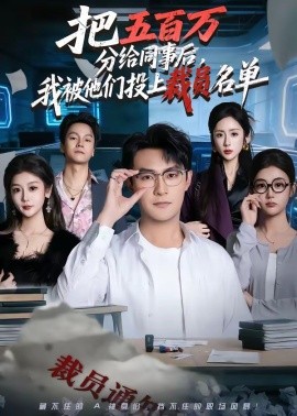 把五百万分给同事后，我被他们投上裁员名单