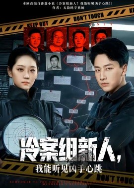 冷案组新人，我能听见凶手心跳
