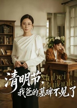 清明节，我爸的墓碑不见了