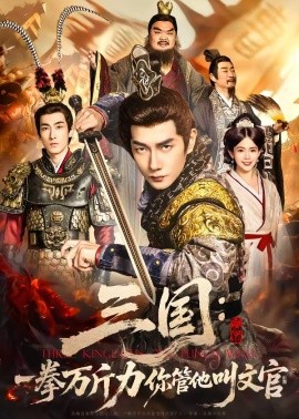 三国：一拳万斤力你管他叫文官