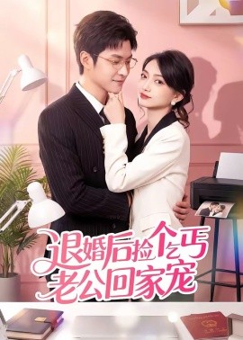 退婚后捡个乞丐老公回家宠