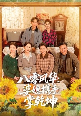 八零风华：婆媳携手掌乾坤