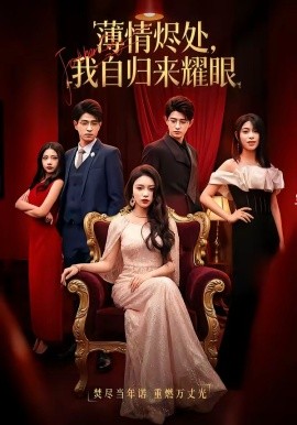 薄情烬处，我自归来耀眼