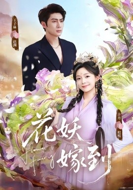 花妖嫁到