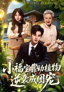 小福宝靠动植物逆袭成团宠
