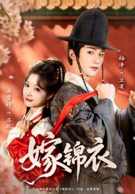 嫁锦衣