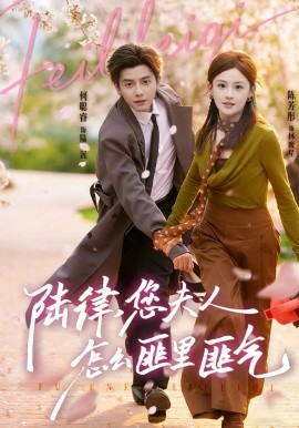 陆律，您夫人怎么匪里匪气