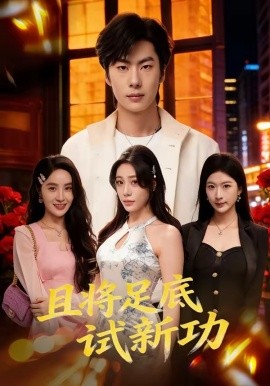 且将足底试新功