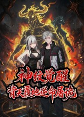 神纹觉醒：背天覆地逆命屠诡