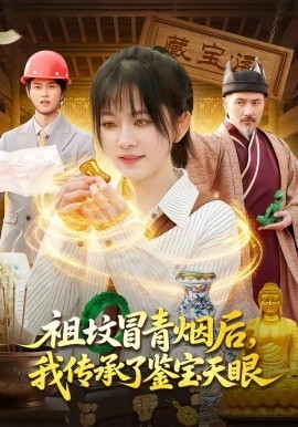 坟冒青烟后，我传承了鉴宝天眼