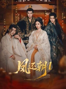 凤还朝：妖孽王爷请让道