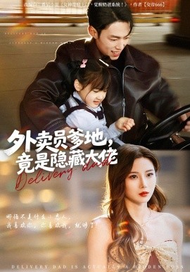 外卖员爹地，竟是隐藏大佬