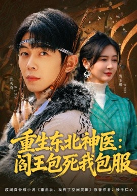 重生东北神医：阎王包死我包服