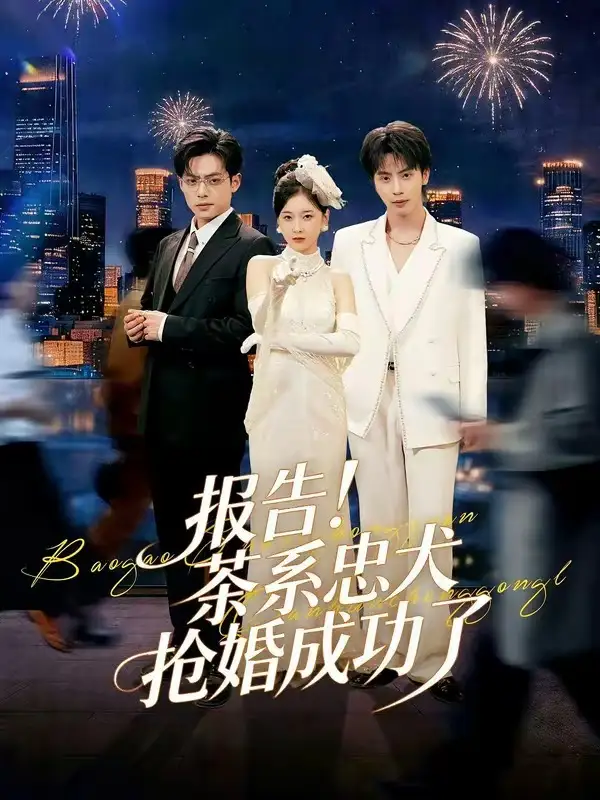 报告！茶系忠犬抢婚成功了