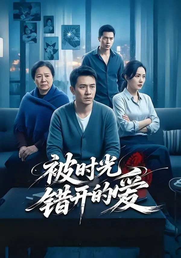 被时光错开的爱