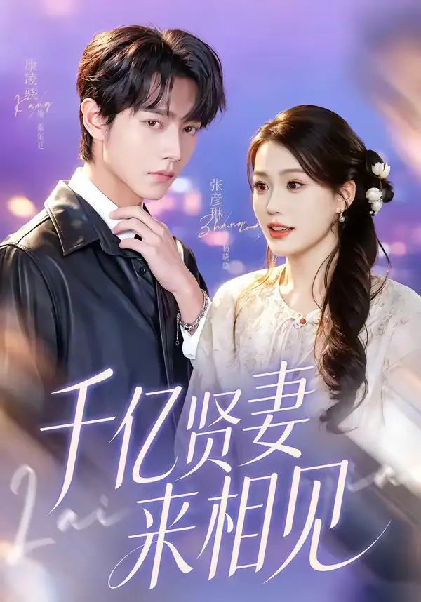 钻石贤妻来相见千亿贤妻来相见