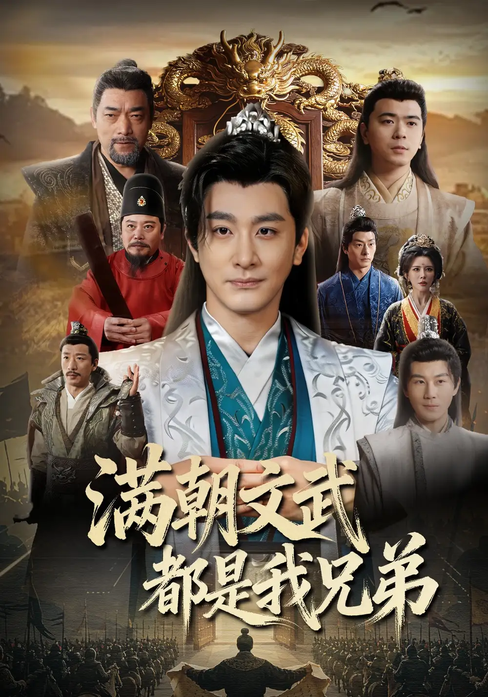 满朝文武都是我兄弟