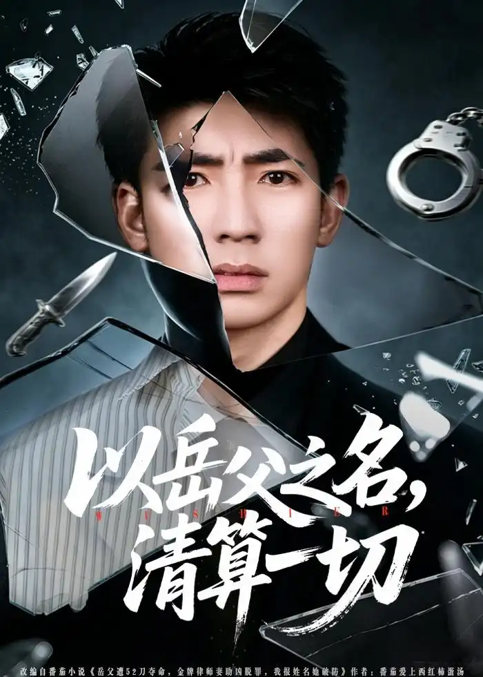 以岳父之名，清算一切