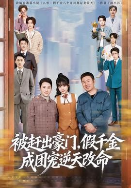 被赶出豪门，假千金成团宠逆天改命第二部