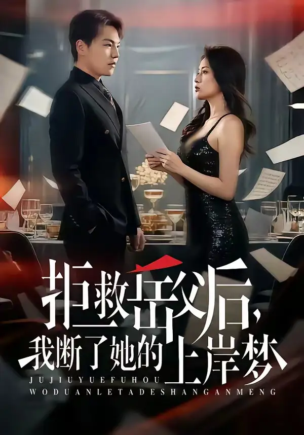 拒救岳父后，我断了她的上岸梦