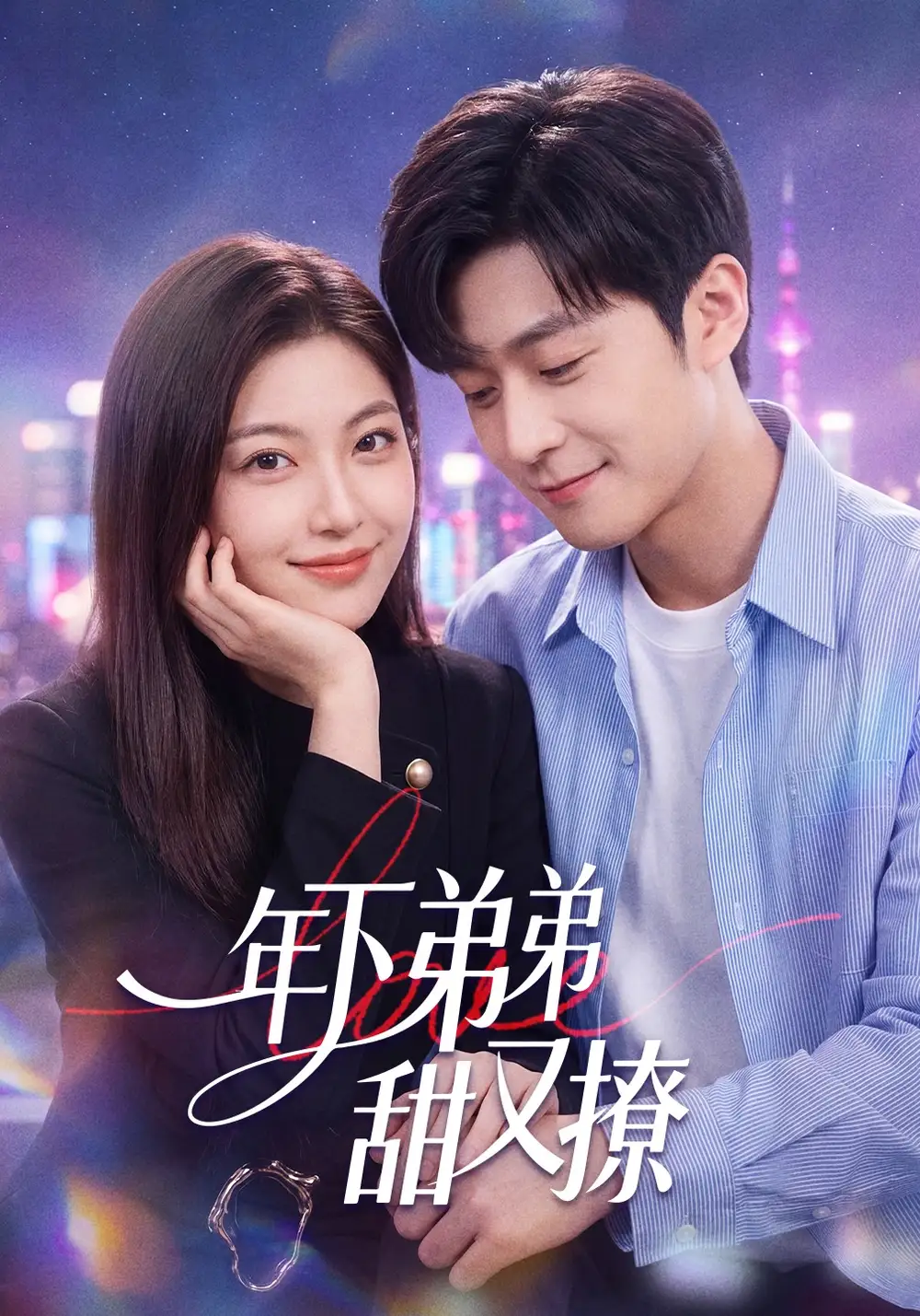 年下弟弟甜又撩