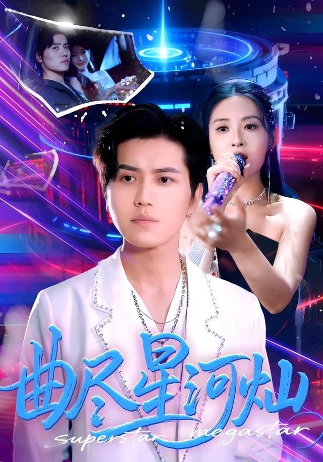 曲尽星河灿短剧