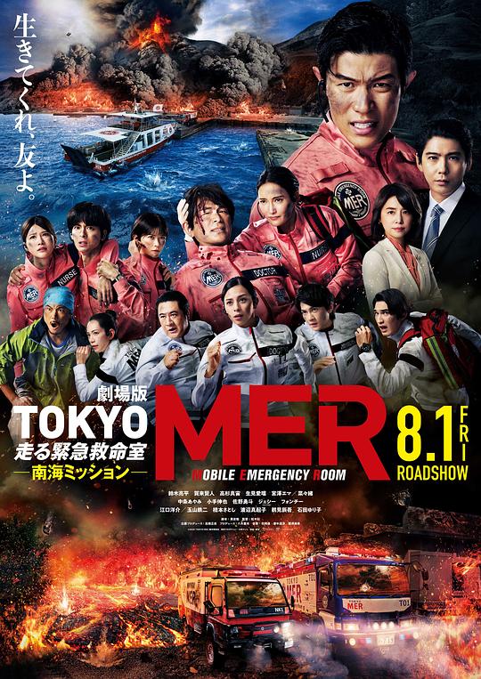 TOKYOMER～移动的急救室～南海任务电影